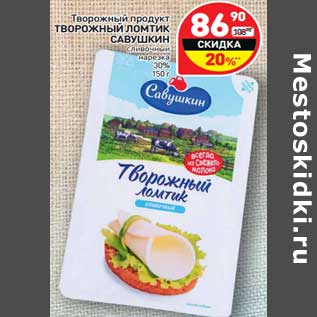 Акция - Творожный продукт Творожный Ломтик Савушкин