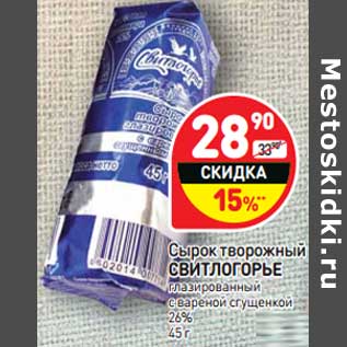 Акция - Сырок творожный Свитлогорье глазированный с вареной сгущенком 26%