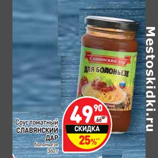 Акция - Соус томатный Славянский Дар