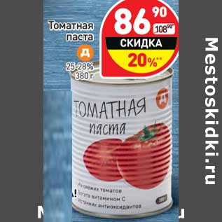 Акция - Томатная паста 25-28%