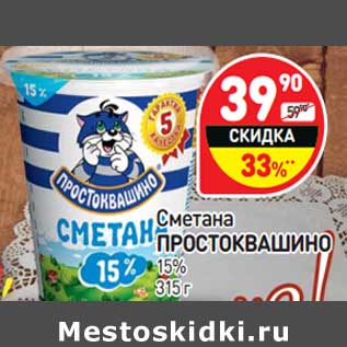 Акция - Сметана Простоквашино 15%