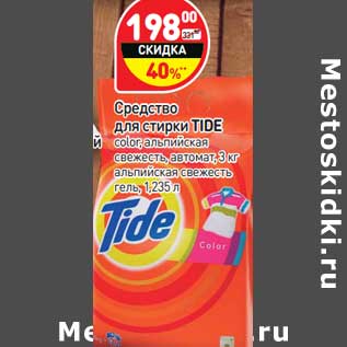 Акция - Средство для стирки Tide