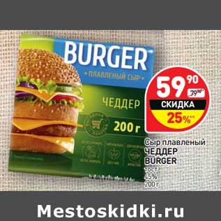 Акция - Сыр плавленый Чеддер Burger