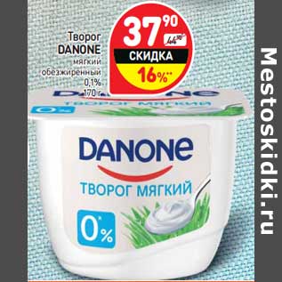 Акция - Творог Danone