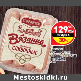 Акция - Сосиски Сливочные Стародворские колбасы
