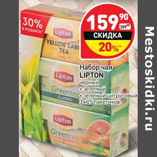 Акция - Набор чая Lipton