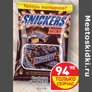 Акция - Конфеты Snickers minis