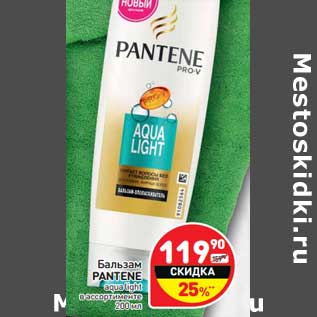 Акция - Бальзам Pantene