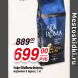 Магазин:Да!,Скидка:Кофе AltaRoma Intеnso,
жаренный в зернах, 1 кг