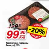 Магазин:Да!,Скидка:Гамбургер из говядины
Веско, п/ф, 300 г