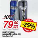 Магазин:Да!,Скидка:Энергетический
напиток Adrenaline, 0,5 л
Rush/Game Fuel