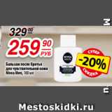 Да! Акции - Бальзам после бритья
для чувствительной кожи
Nivea Men, 100 мл