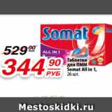 Магазин:Да!,Скидка:Таблетки
для ПММ
Somat All in 1,
26 шт.