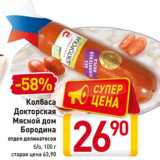 Магазин:Билла,Скидка:Колбаса
Докторская
Мясной дом
Бородина
отдел деликатесов
б/о, 100 г