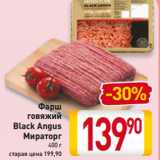 Магазин:Билла,Скидка:Фарш
говяжий
Black Angus
Мираторг
400 г