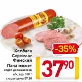 Магазин:Билла,Скидка:Колбаса 
Сервелат
Финский
Папа может
отдел деликатесов
в/к, в/у, 100 г