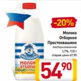 Магазин:Билла,Скидка:Молоко
Отборное
Простоквашино
пастеризованное
3,7%, 930 г