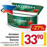 Магазин:Билла,Скидка:Активиа
творожная
Danone
в ассортименте, 130 г