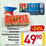 Крабовые
палочки
крабовое мясо
Классика
Мирамар
200 г