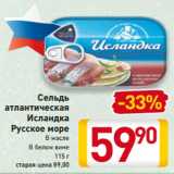 Магазин:Билла,Скидка:Сельдь
атлантическая
Исландка
Русское море
В масле
В белом вине
115 г