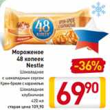 Магазин:Билла,Скидка:Мороженое
48 копеек
Nestle
Шоколадное
с шоколадным соусом
Крем-брюле с карамелью
Шоколадное
клубничное
420 мл