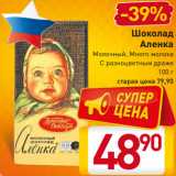 Магазин:Билла,Скидка:Шоколад
Аленка
Молочный, Много молока
С разноцветным драже
100 г