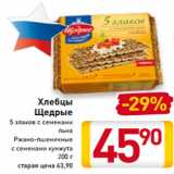 Магазин:Билла,Скидка:Хлебцы 
5 злаков с семенами
льна
Ржано-пшеничные
с семенами кунжута
200 г