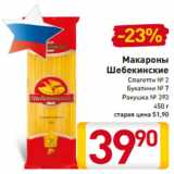 Магазин:Билла,Скидка:Макароны
Шебекинские
Спагетти № 2
Букатини № 7
Ракушка № 393
450 г