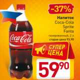 Магазин:Билла,Скидка:Напиток
Coca-Cola
Sprite
Fanta
газированный, 2 л