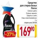 Магазин:Билла,Скидка:Средство
для стирки белья
Ласка
Сияние цвета
Сияние черного
Шерсть и шелк
Уход и восстановление
1 л