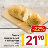 Магазин:Билла,Скидка:Батон
пшеничный
с кунжутом
170 г