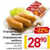 Магазин:Билла,Скидка:Сардельки
Стародворские
Вязанка
Стародворские
колбасы
отдел деликатесов
н/о, 100 г