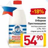 Магазин:Билла,Скидка:Молоко
Отборное
Простоквашино
пастеризованное
3,7%, 930 г