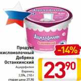 Магазин:Билла,Скидка:Продукт
кисломолочный
Добряна
Останкинский
Ацидофилин
Варенец
2,5%, 210 г