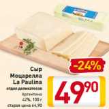 Магазин:Билла,Скидка:Сыр 
Моцарелла
La Paulina
отдел деликатесов
Аргентина
42%, 100 г