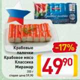 Магазин:Билла,Скидка:Крабовые
палочки
крабовое мясо
Классика
Мирамар
200 г