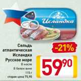 Магазин:Билла,Скидка:Сельдь
атлантическая
Исландка Русское море в белое вине
В масле
115 г