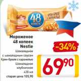 Магазин:Билла,Скидка:Мороженое
48 копеек
Nestle
Шоколадное
с шоколадным соусом
Крем-брюле с карамелью
Шоколадное
клубничное
420 мл