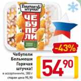 Магазин:Билла,Скидка:Чебупели
Бельмеши
 Горячая
штучка!
в ассортименте, 300 г