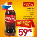 Магазин:Билла,Скидка:Напиток
Coca-Cola
Sprite
Fanta
газированный, 2 л