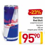 Магазин:Билла,Скидка:Напиток
Red Bull
энергетический
Австрия
355 мл