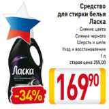 Магазин:Билла,Скидка:Средство
для стирки белья
Ласка
Сияние цвета
Сияние черного
Шерсть и шелк
Уход и восстановление
1 л