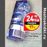 Магазин:Дикси,Скидка:Сырок творожный Свитлогорье глазированный с вареной сгущенком 26% 