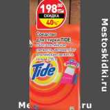 Магазин:Дикси,Скидка:Средство для стирки Tide 