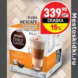 Магазин:Дикси,Скидка:Кофе Nescafe dolce gusto latte macchiato 