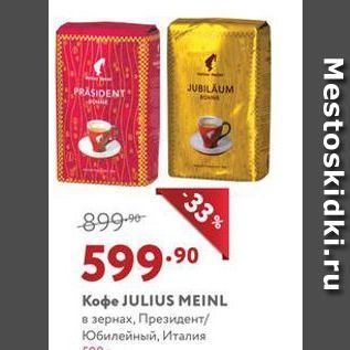 Акция - Кофе JULIUS MEINL