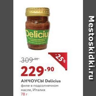 Акция - АНЧОУСЫ Delicius