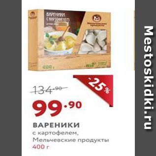 Акция - ВАРЕНИКИ с картофелем, Мельчевские продукты