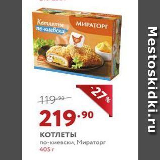 Акция - КОТЛЕТЫ по-киевски, Мираторг