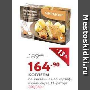 Акция - КОТЛЕТЫ по-киевски с мол. картоф. в слив. соусе, Мираторг